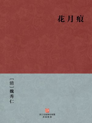 cover image of 中国经典名著：花月痕（繁体版）（Chinese Classics: The ideal setting for a couple in love &#8212; Traditional Chinese Edition）